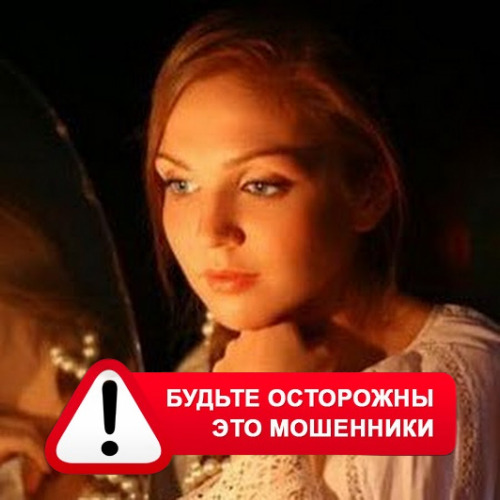 Злата Архипова +79852189312 в Черном Яре – это мошенники